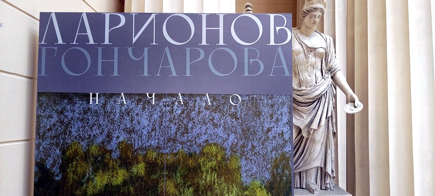 Баннер выставки «Ларионов. Гончарова. Начало» в Пушкинском музее, рядом классическая скульптура и колонны