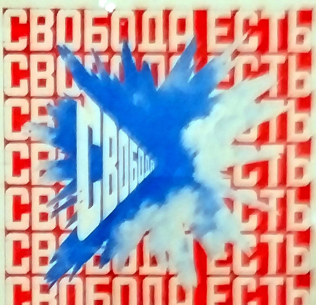 Работа Эрика Булатова со словами «Свобода есть» и синей птицей