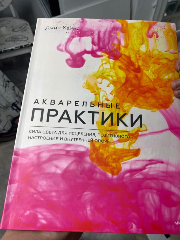 Обложка книги «Акварельные практики» — Джин Хэйнс