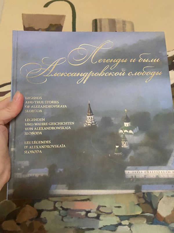 Обложка книги «Легенды и были Александровской слободы» — Музей-заповедник · издание на четырёх языках