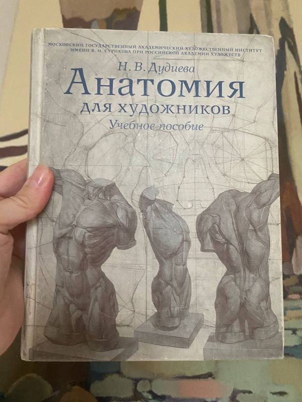 Обложка книги «Анатомия для художников» — Н. В. Дудиева · МГАХИ им. В. И. Сурикова