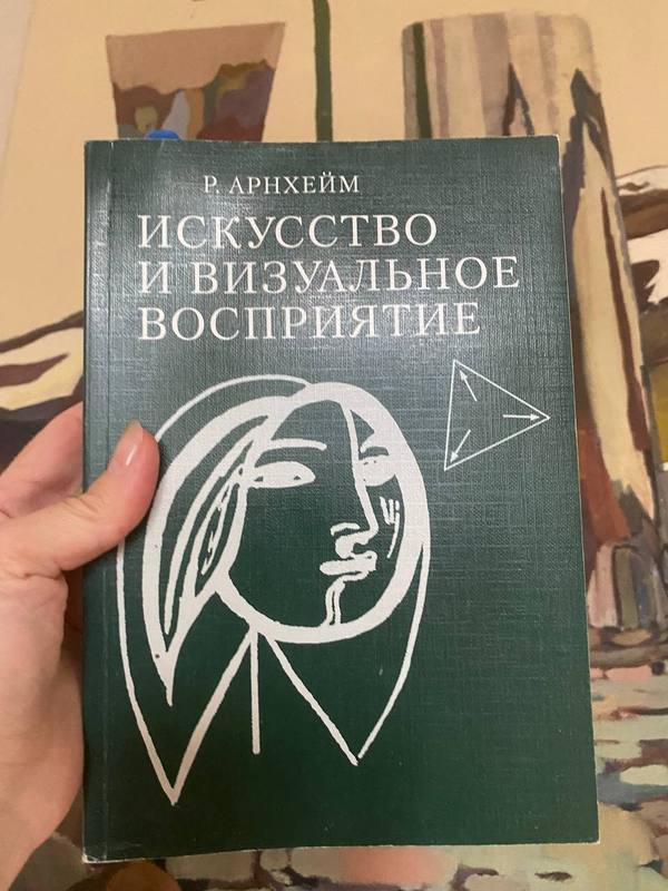 Обложка книги «Искусство и визуальное восприятие» — Рудольф Арнхейм