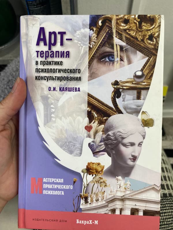 Обложка книги «Арт-терапия в практике психологического консультирования» — О. И. Каяшева