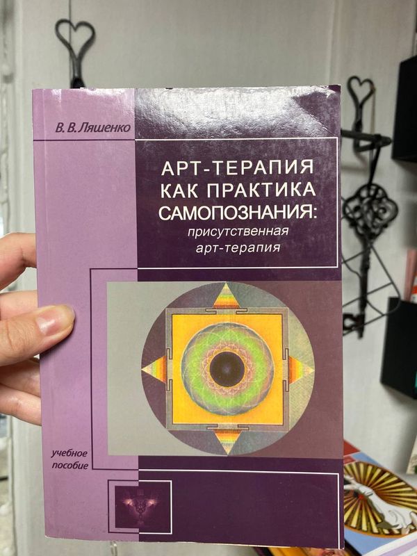 Обложка книги «Арт-терапия как практика самопознания» — В. В. Ляшенко · учебное пособие