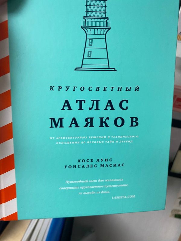 Обложка книги «Кругосветный атлас маяков» — Хосе Луис Гонсалес Масиас