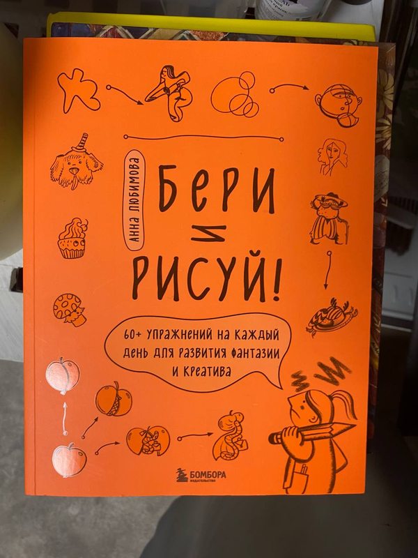 Обложка книги «Бери и рисуй!» — Анна Любимова · 60+ упражнений