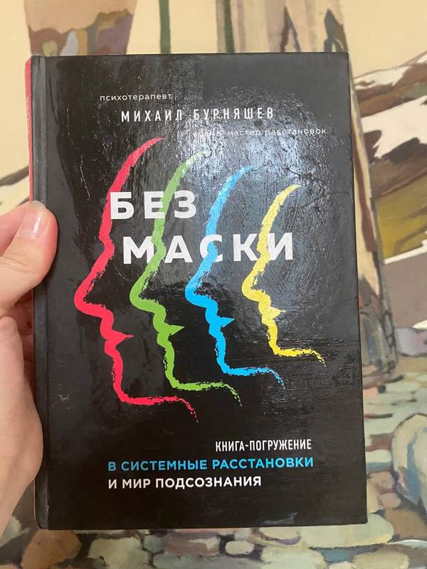 Обложка книги «Без маски. Книга-погружение в системные расстановки и мир подсознания» — Михаил Бурняшев