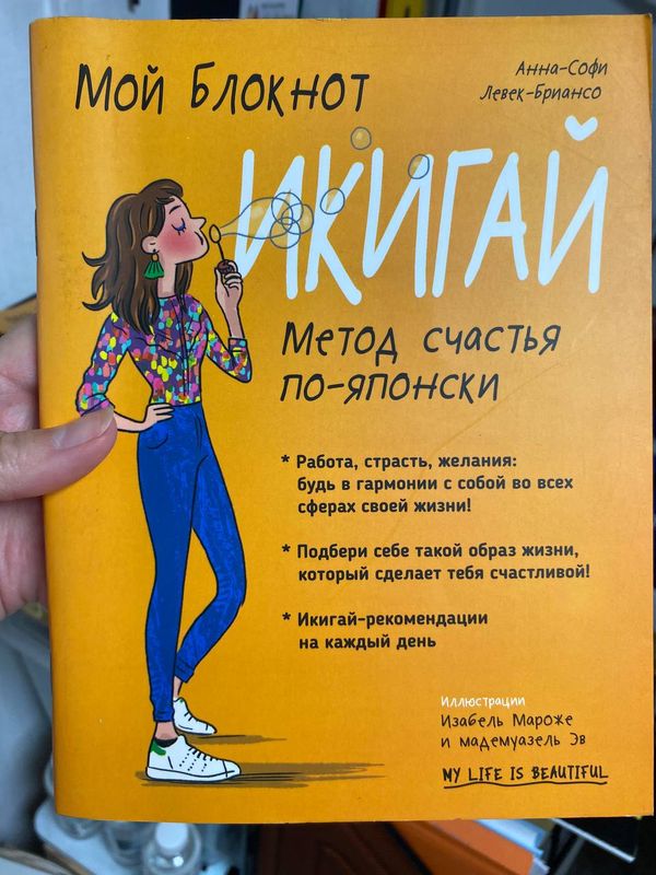 Обложка книги «Мой блокнот Икигай» — Анна-Софи Левек-Бриансо · илл. Изабель Мароже и мадемуазель Эв