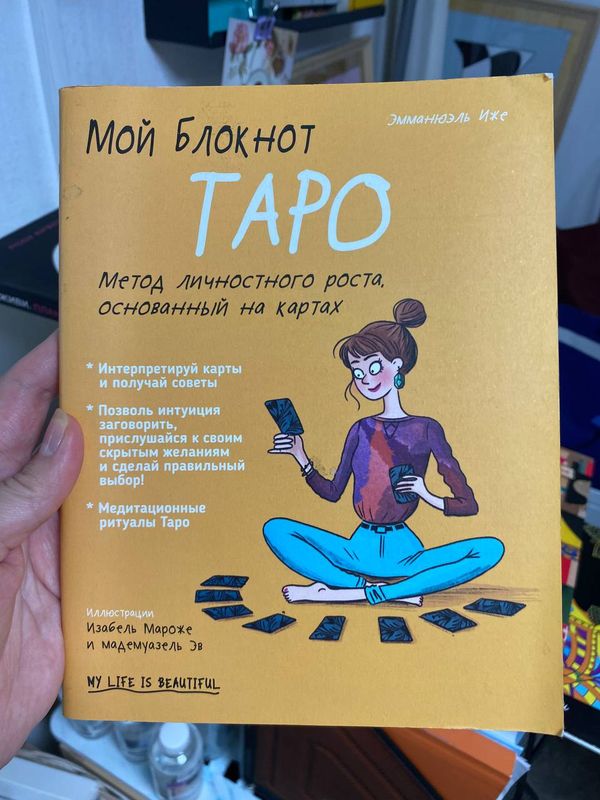 Коробка колоды «Мой блокнот Таро» — Эмманюэль Иже · илл. Изабель Мароже и мадемуазель Эв