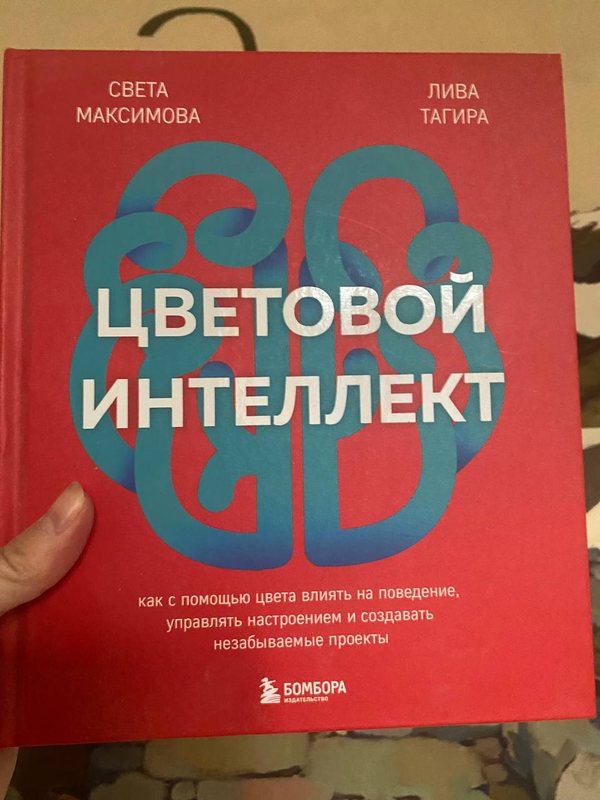 Обложка книги «Цветовой интеллект» — Света Максимова, Лива Тагира · БОМБОРА