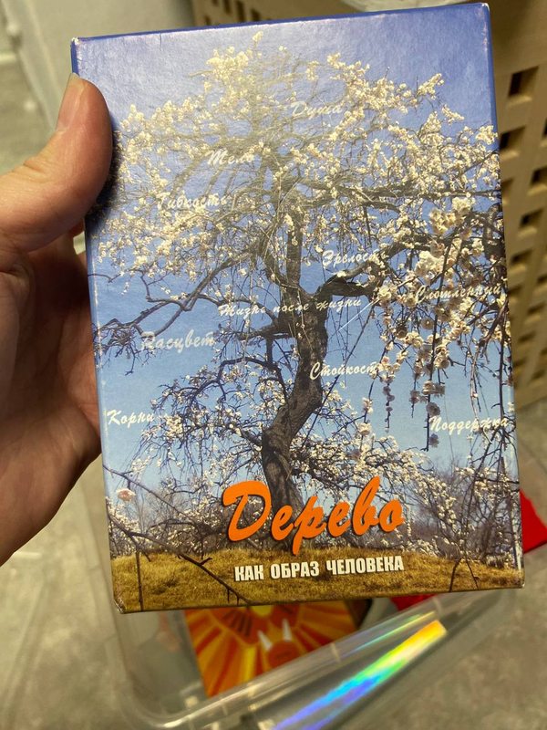 Коробка колоды «Дерево как образ человека» — Г. Кац, Е. Мухаматулина · Генезис