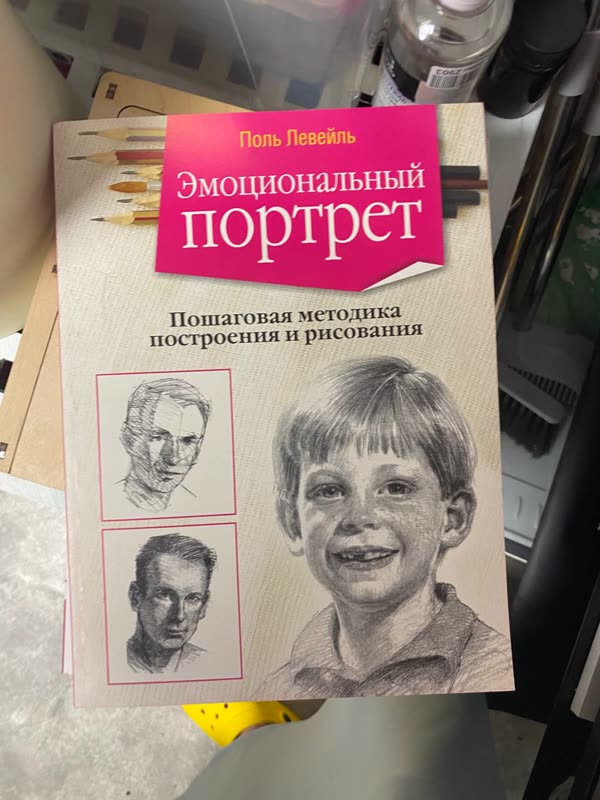 Обложка книги «Эмоциональный портрет» — Поль Левейль