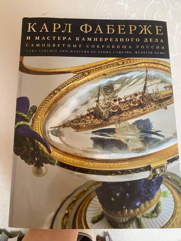 Обложка книги «Карл Фаберже и мастера камнерезного дела. Самоцветные сокровища России» — Альбом