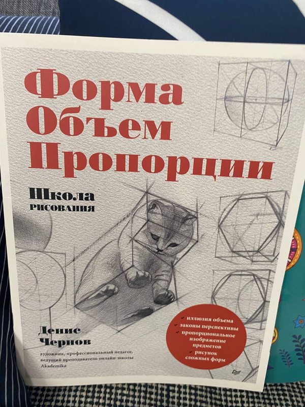 Обложка книги «Форма. Объём. Пропорции» — Денис Чернов · школа рисования
