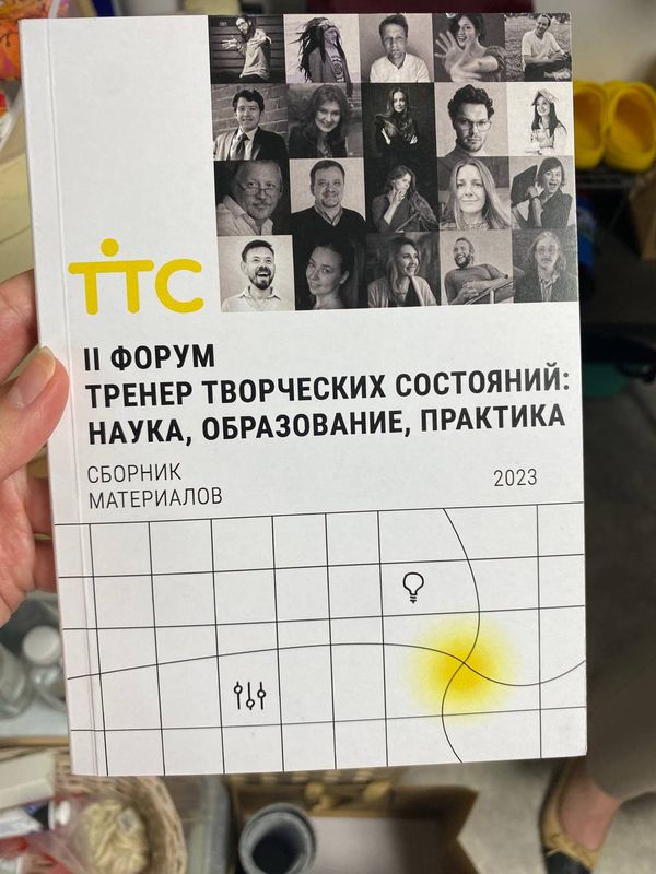 Обложка книги «II Форум «Тренер творческих состояний»» — сборник материалов, 2023 · наука, образование, практика