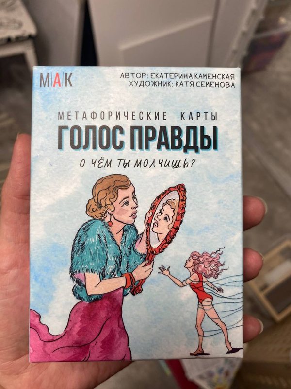 Коробка колоды «Голос правды. О чём ты молчишь?» — Екатерина Каменская