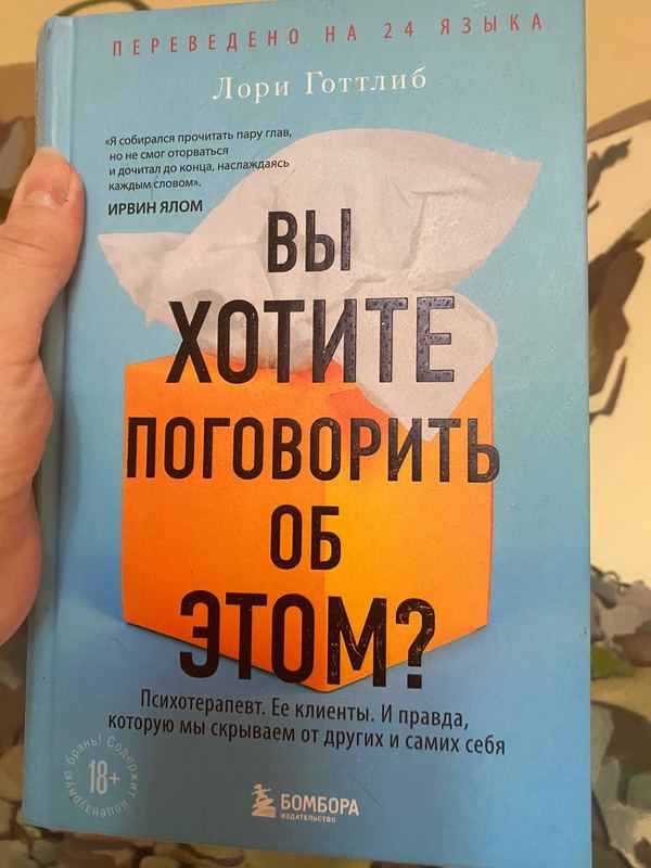 Обложка книги «Вы хотите поговорить об этом?» — Лори Готтлиб · БОМБОРА