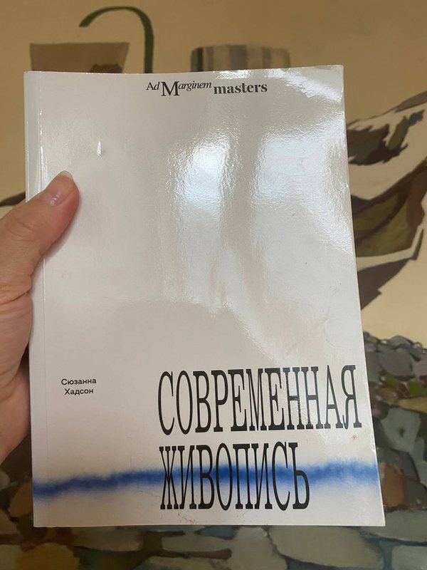 Обложка книги «Современная живопись» — Сюзанна Хадсон · Ad Marginem masters