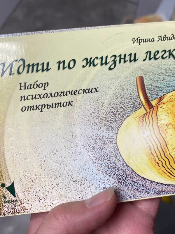 Коробка колоды «Иди по жизни легко» — Ирина Авидон · Речь
