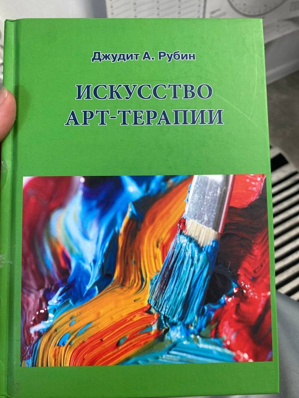 Обложка книги «Искусство арт-терапии» — Джудит А. Рубин