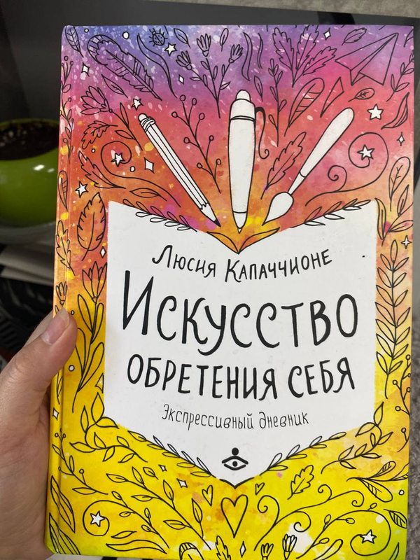 Обложка книги «Искусство обретения себя. Экспрессивный дневник» — Люсия Каппаччионе