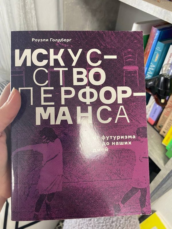 Обложка книги «Искусство перформанса. От футуризма до наших дней» — Роузли Голдберг