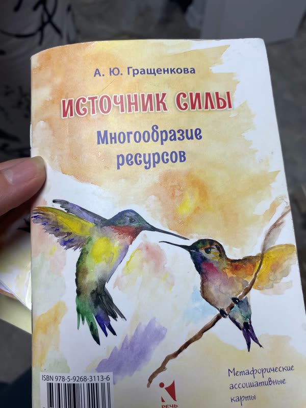 Коробка колоды «Источник силы. Многообразие ресурсов» — А. Ю. Гращенкова · Речь