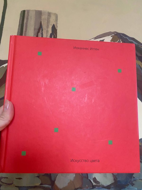 Обложка книги «Искусство цвета» — Иоханнес Иттен
