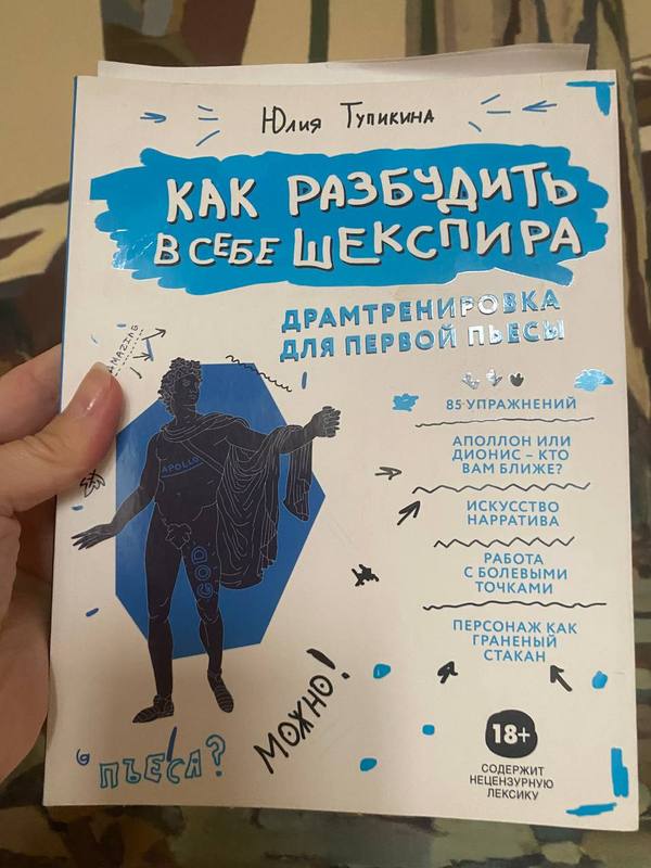 Обложка книги «Как разбудить в себе Шекспира. Драмтренировка для первой пьесы» — Юлия Тупикина