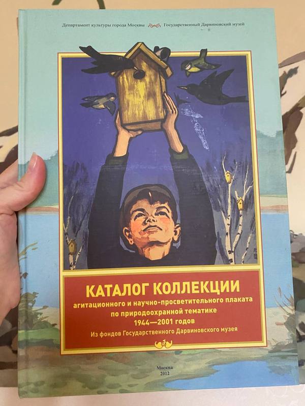 Обложка книги «Каталог коллекции агитационного и научно-просветительного плаката, 1944—2001» — А. Б. Нефёдова · Государственный Дарвиновский музей, 2012