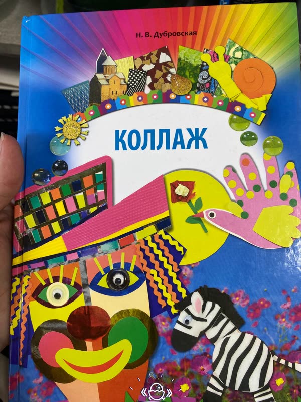 Обложка книги «Коллаж» — Н. В. Дубровская