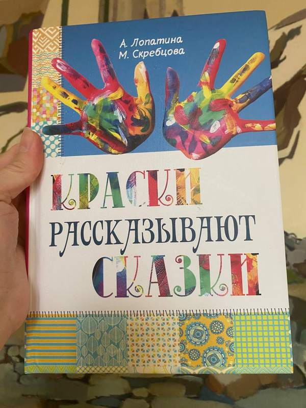 Обложка книги «Краски рассказывают сказки» — А. Лопатина, М. Скребцова