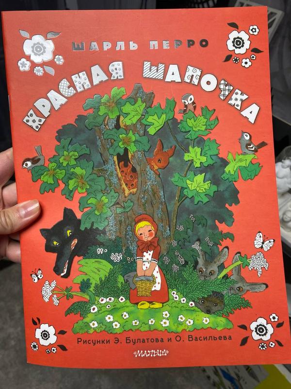 Обложка книги «Красная Шапочка» — Шарль Перро · рисунки Эрика Булатова и Олега Васильева