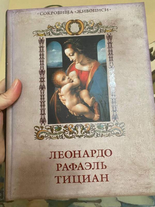 Обложка книги «Сокровища живописи. Леонардо · Рафаэль · Тициан» — Альбом