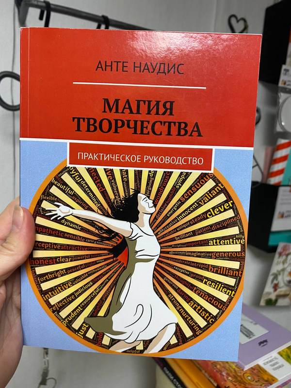 Обложка книги «Магия творчества. Практическое руководство» — Анте Наудис