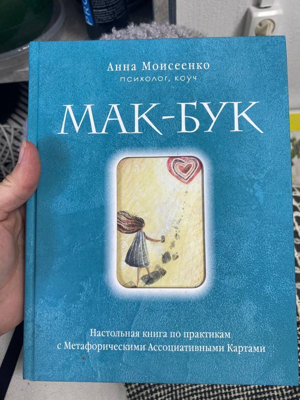 Обложка книги «МАК-БУК. Настольная книга по практикам с МАК» — Анна Моисеенко