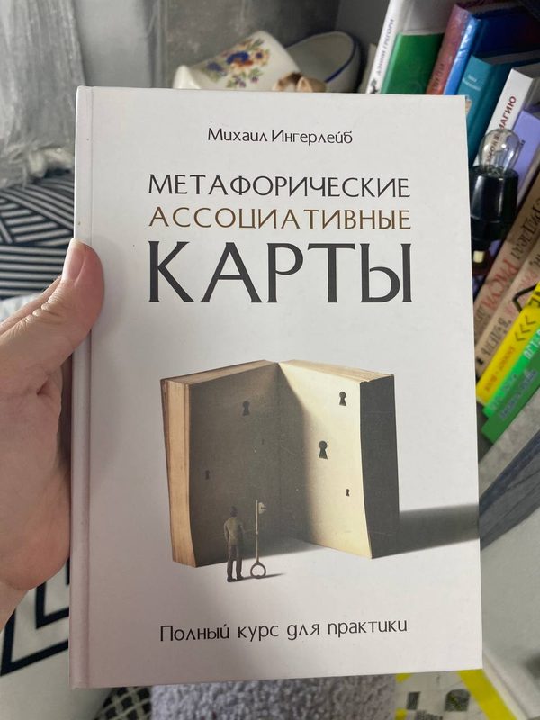 Обложка книги «Метафорические ассоциативные карты. Полный курс для практики» — Михаил Ингерлейб