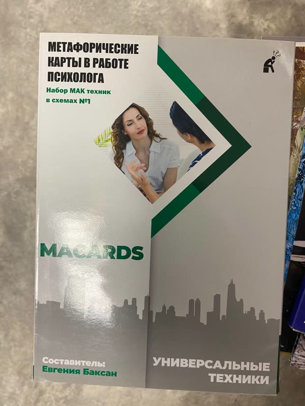 Коробка колоды «МАК-техники в схемах №1» — сост. Евгения Баксан · MACARDS