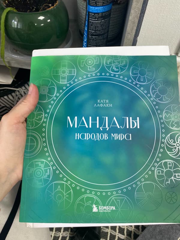 Обложка книги «Мандалы народов мира» — Катя Лафаки