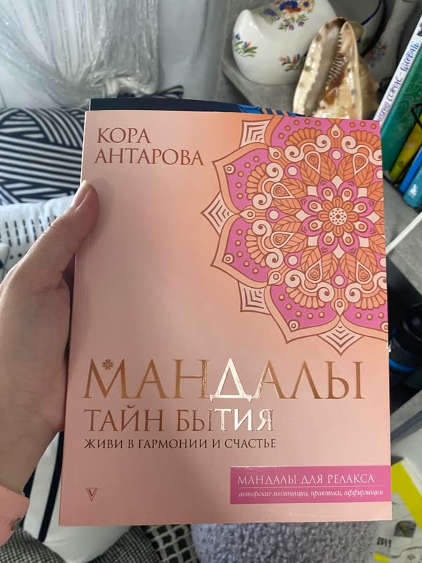 Обложка книги «Мандалы тайн бытия» — Кора Антарова