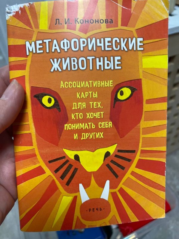 Коробка колоды «Метафорические животные» — Л. И. Кононова