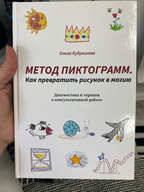 Обложка книги «Метод пиктограмм. Как превратить рисунок в магию» — Ольга Кудрешова