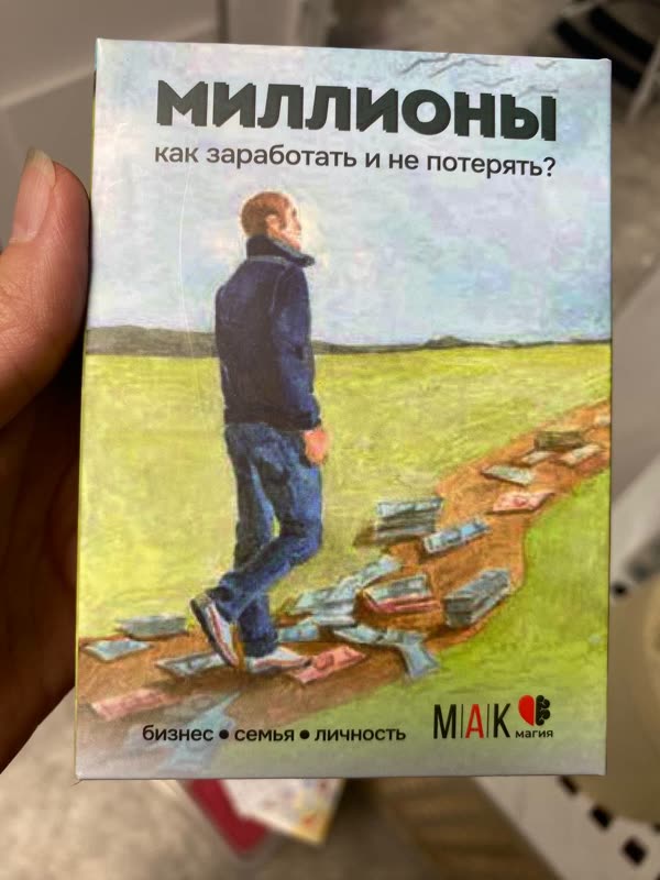 Коробка колоды «Миллионы. Как заработать и не потерять?» — МАК · бизнес·семья·личность