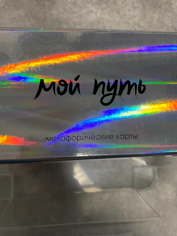Коробка колоды «Мой путь» — метафорические карты