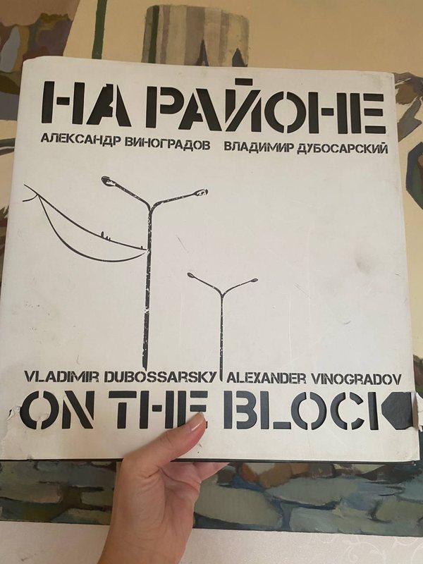 Обложка книги «На районе / On the Block» — Александр Виноградов, Владимир Дубосарский