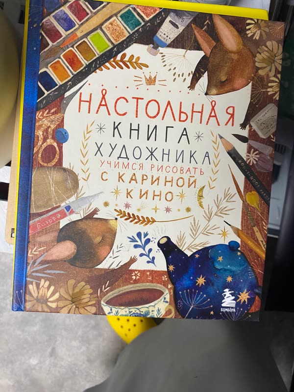 Обложка книги «Настольная книга художника» — Карина Кино