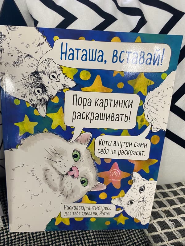 Обложка книги «Наташа, вставай!» — раскраска-антистресс · арт-терапия
