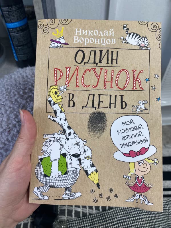 Обложка книги «Один рисунок в день» — Николай Воронцов