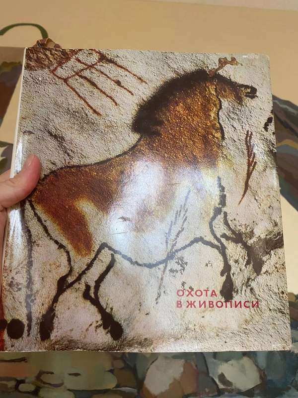 Обложка книги «Охота в живописи» — Альбом