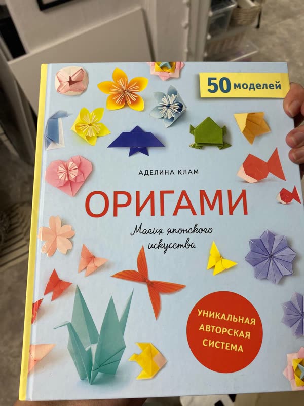 Обложка книги «Оригами. Магия японского искусства» — Аделина Клам · 50 моделей